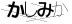 CAPTCHA